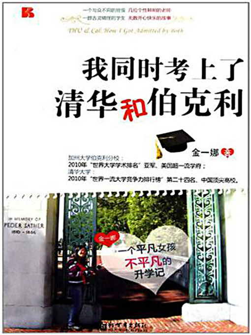 Title details for 我同时考上了清华和伯克利 (I Was Enrolled by Both Tsinghua and Berkeley University) by 金一娜 - Available